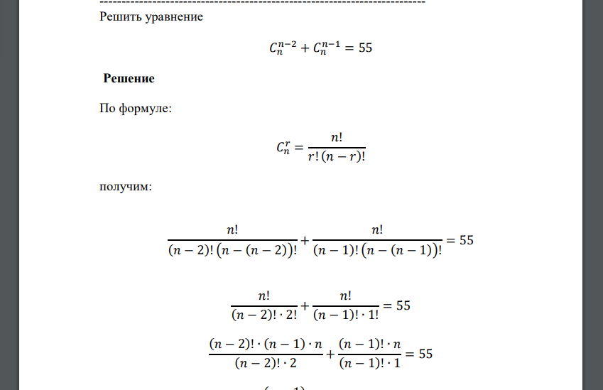 Решить уравнение 𝐶𝑛 𝑛−2 + 𝐶𝑛 𝑛−1 = 55