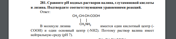 Сравните рН водных растворов валина, глутаминовой кислоты и лизина. Подтвердите соответствующими уравнениями реакций.