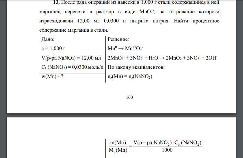 После ряда операций из навески в 1,000 г стали содержащийся в ней марганец перевели в раствор в виде MnO4 -