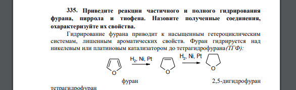 Приведите реакции частичного и полного гидрирования фурана, пиррола и тиофена. Назовите полученные соединения, охарактеризуйте их свойства.