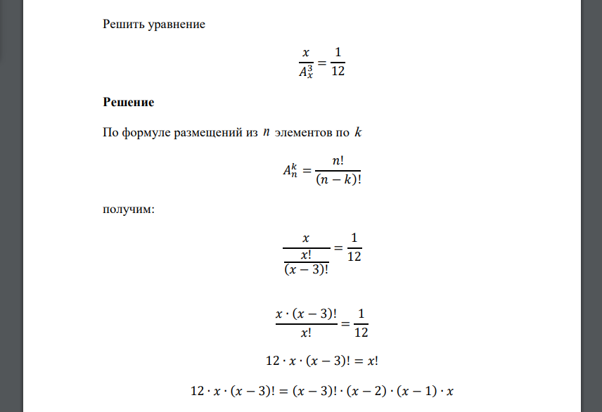 Решить уравнение 𝑥 𝐴𝑥 3 = 1 12