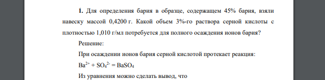 Для определения бария в образце, содержащем 45% бария, взяли навеску массой 0,4200 г. Какой объем 3%-го раствора серной кислоты с плотностью 1,010 г/мл потребуется для полного осаждения ионов бария?