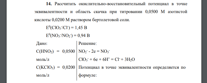 Рассчитать окислительно-восстановительный потенциал в точке эквивалентности и область скачка при титровании