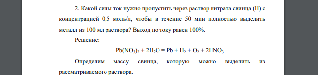 Какой силы ток нужно пропустить через раствор нитрата свинца (II) с концентрацией 0,5 моль/л, чтобы в течение 50 мин полностью выделить металл из 100 мл раствора? Выход по току равен 100%.