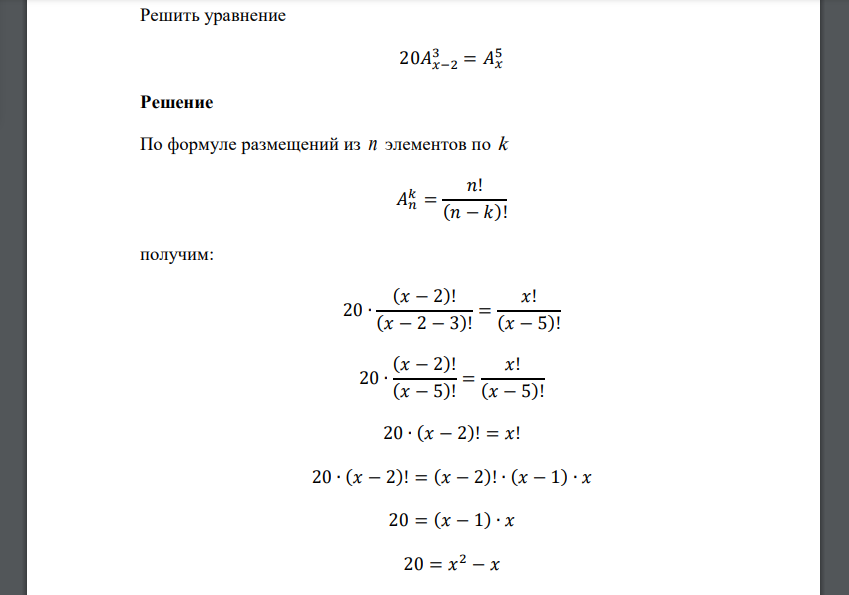 Решить уравнение 20𝐴𝑥−2 3 = 𝐴𝑥 5