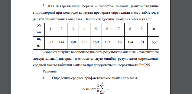 Для лекарственной формы – таблеток амизола (амитриптиллина гидрохлорид) при контроле качества препарата определили массу таблеток в десяти параллельных анализах