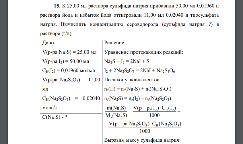 К 25,00 мл раствора сульфида натрия прибавили 50,00 мл 0,01960 н раствора йода и избыток йода оттитровали 11,00 мл 0,02040 н