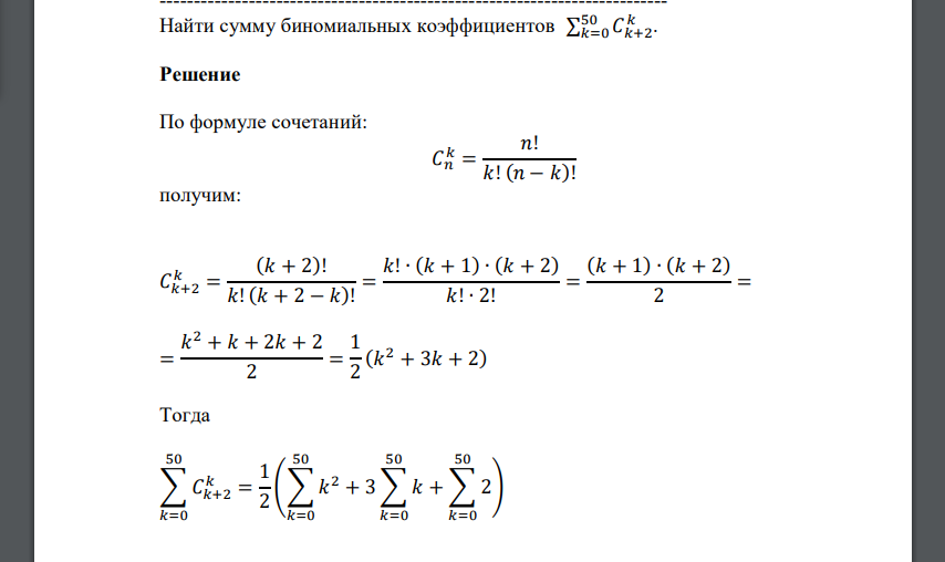 Найти сумму биномиальных коэффициентов ∑ 𝐶𝑘+2 50 𝑘 𝑘=0