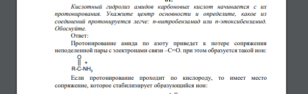 Кислотный гидролиз амидов карбоновых кислот начинается с их протонирования. Укажите центр основности и определите, какое из соединений протонируется легче: п-нитробензамид или п-этоксибензамид. Обосну