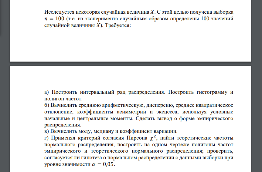 Исследуется некоторая случайная величина 𝑋. С этой целью получена выборка 𝑛 = 100 (т.е. из эксперимента случайным образом определены 100 значений