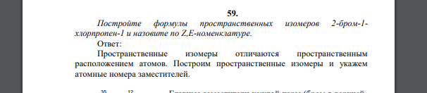 Постройте формулы пространственных изомеров 2-бром-1- хлорпропен-1 и назовите по Z,E-номенклатуре.