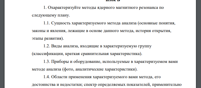 Охарактеризуйте методы ядерного магнитного резонанса по следующему плану. 1.1. Сущность характеризуемого метода анализа