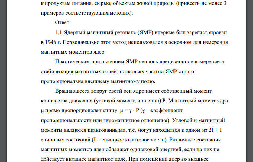 Охарактеризуйте методы ядерного магнитного резонанса по следующему плану. 1.1. Сущность характеризуемого метода анализа