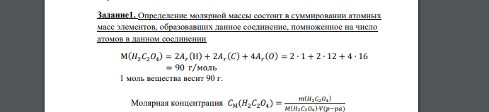 Определение молярной массы состоит в суммировании атомных масс элементов, образовавших данное соединение, помноженное на число атомов в данном соединении