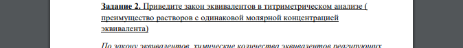 Приведите закон эквивалентов в титриметрическом анализе ( преимущество растворов с одинаковой молярной концентрацией эквивалента)