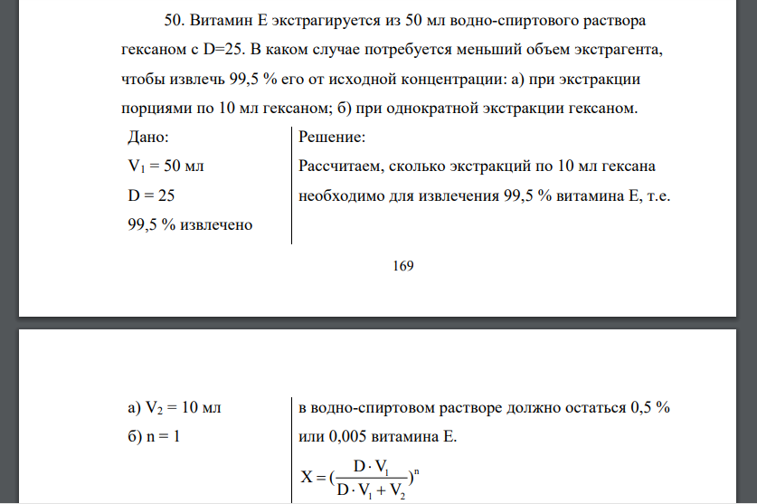 Витамин Е экстрагируется из 50 мл водно-спиртового раствора гексаном с D=25. В каком случае потребуется меньший объем