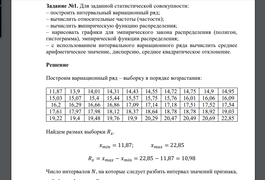 Для заданной статистической совокупности: – построить интервальный вариационный ряд; – вычислить относительные частоты