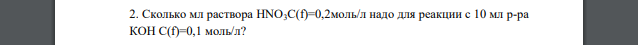 Сколько мл раствора HNO3C(f)=0,2моль/л надо для реакции с 10 мл р-ра КОН C(f)=0,1 моль/л?