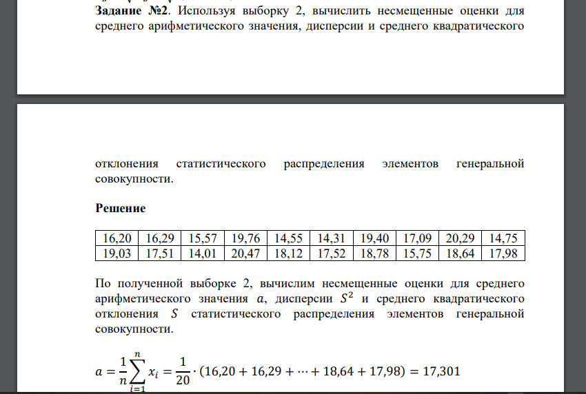 Используя выборку 2, вычислить несмещенные оценки для среднего арифметического значения, дисперсии