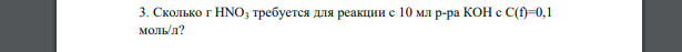 Сколько г HNO3 требуется для реакции с 10 мл р-ра КОН с C(f)=0,1 моль/л?