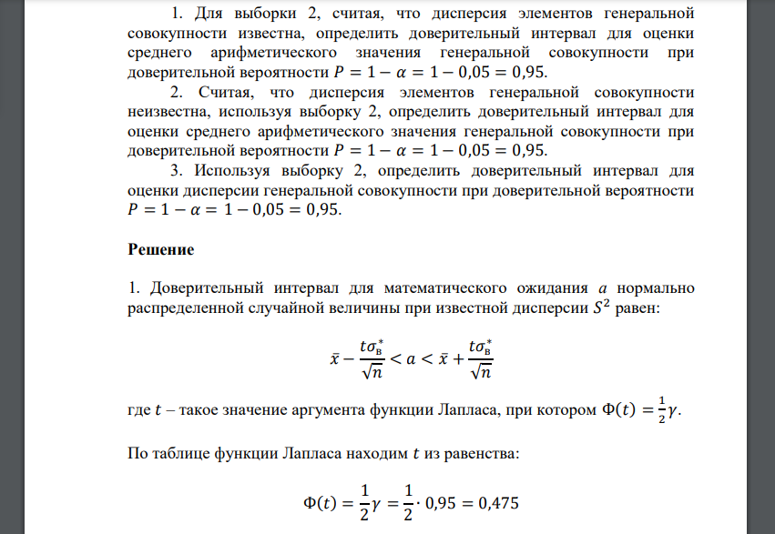 Для выборки 2, считая, что дисперсия элементов генеральной совокупности известна, определить доверительный интервал для оценки