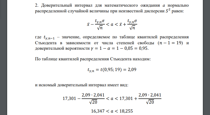 Для выборки 2, считая, что дисперсия элементов генеральной совокупности известна, определить доверительный интервал для оценки