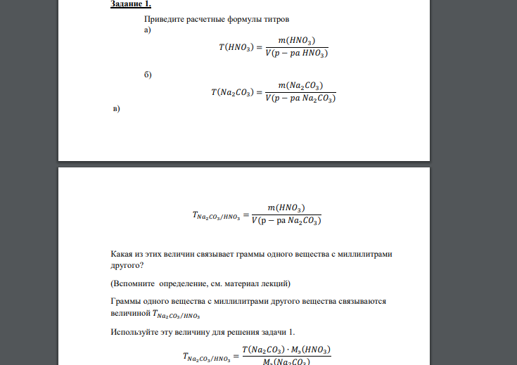 Приведите расчетные формулы титров а) 𝑇(𝐻𝑁𝑂3 ) = 𝑚(𝐻𝑁𝑂3 ) 𝑉(𝑝 − 𝑝𝑎 𝐻𝑁𝑂3 ) б) 𝑇(𝑁𝑎2𝐶𝑂3 ) = 𝑚(𝑁𝑎2𝐶𝑂3 ) 𝑉(𝑝 − 𝑝𝑎 𝑁𝑎2𝐶𝑂3 ) в) 𝑇𝑁𝑎2𝐶𝑂3 𝐻𝑁𝑂3 ⁄ = 𝑚(𝐻𝑁𝑂3 ) 𝑉(р −