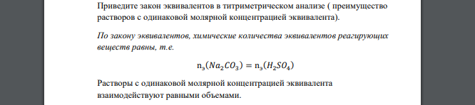 Приведите закон эквивалентов в титриметрическом анализе ( преимущество растворов с одинаковой молярной концентрацией