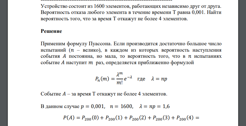 Устройство состоит из 1600 элементов, работающих независимо друг от друга. Вероятность отказа любого элемента