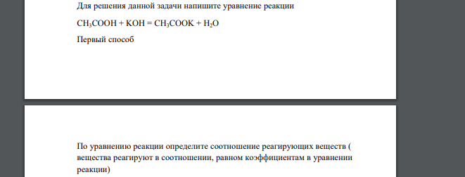 Для решения данной задачи напишите уравнение реакции CH3COOH + KOH = CH3COOK + H2O