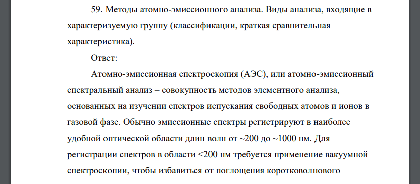 Методы атомно-эмиссионного анализа. Виды анализа, входящие в характеризуемую группу (классификации, краткая