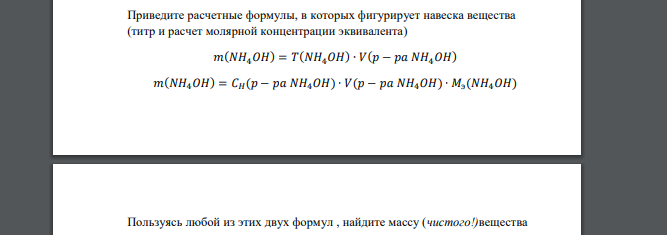 Приведите расчетные формулы, в которых фигурирует навеска вещества (титр и расчет молярной концентрации эквивалента)