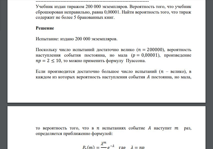 Учебник издан тиражом 200 000 экземпляров. Вероятность того, что учебник сброшюрован неправильно, равна 0,00001. Найти вероятность