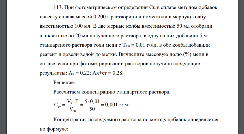 При фотометрическом определении Сu в сплаве методом добавок навеску сплава массой 0,200 г растворили и поместили