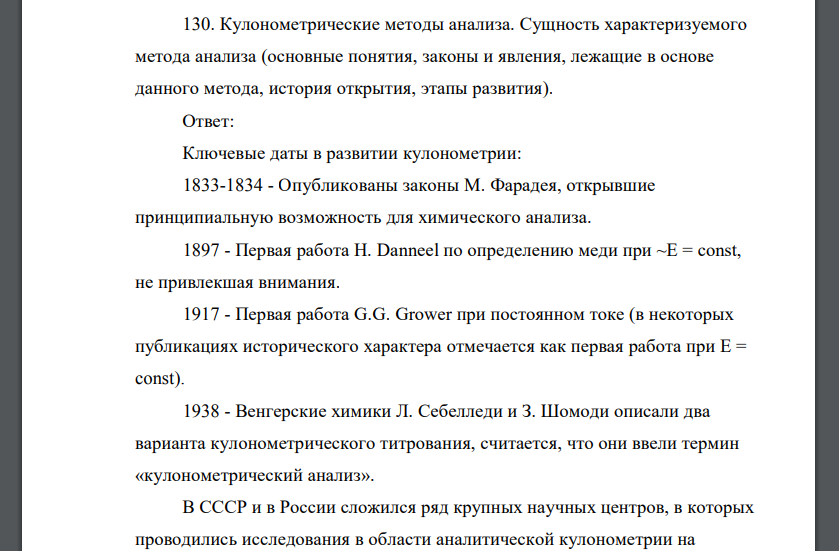 Кулонометрические методы анализа. Сущность характеризуемого метода анализа (основные понятия, законы и явления