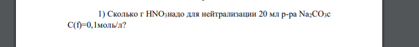 Сколько г HNO3надо для нейтрализации 20 мл р-ра Na2CO3c C(f)=0,1моль/л?