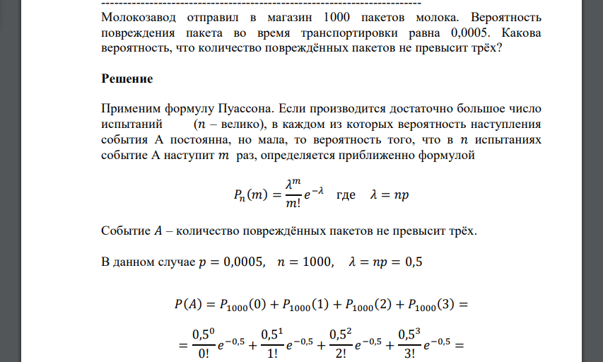 Молокозавод отправил в магазин 1000 пакетов молока. Вероятность повреждения пакета во время транспортировки равна