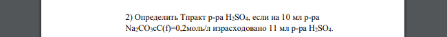 Определить Тпракт р-ра H2SO4, если на 10 мл р-ра Na2CO3cC(f)=0,2моль/л израсходовано 11 мл р-ра H2SO4.