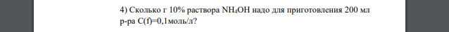 Сколько г 10% раствора NH4OH надо для приготовления 200 мл р-ра С(f)=0,1моль/л?