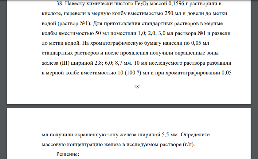 Навеску химически чистого Fe2O3 массой 0,1596 г растворили в кислоте, перевели в мерную колбу вместимостью 250 мл