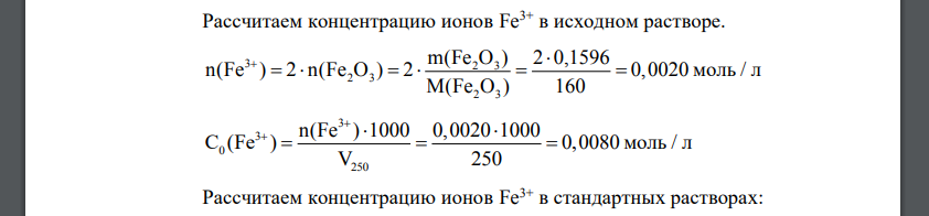 Навеску химически чистого Fe2O3 массой 0,1596 г растворили в кислоте, перевели в мерную колбу вместимостью 250 мл