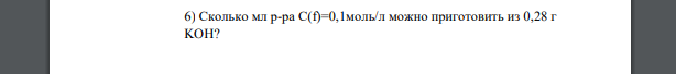 Сколько мл р-ра С(f)=0,1моль/л можно приготовить из 0,28 г KOH?