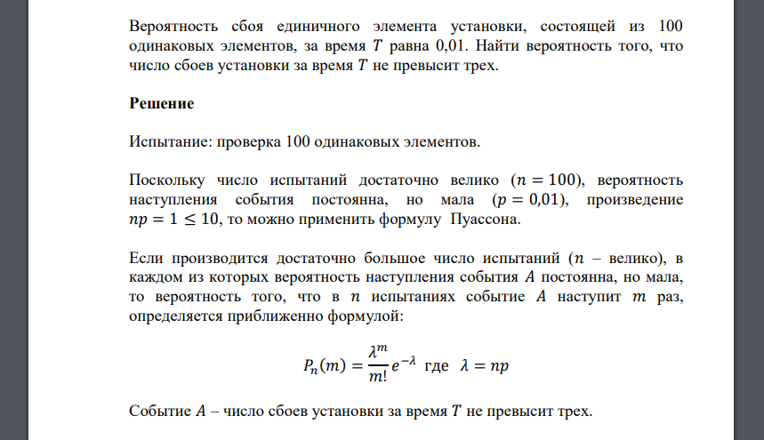 Вероятность сбоя единичного элемента установки, состоящей из 100 одинаковых элементов, за время 𝑇 равна