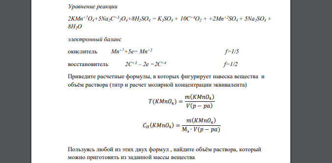 Уравнение реакции 2KMn+7O4+5Na2C+32O4+8H2SO4 = K2SO4 + 10C+4O2 + +2Mn+2SO4 + 5Na2SO4 + 8H2O электронный баланс окислитель Mn+7+5e= Mn+2 f=1/5 восстановитель