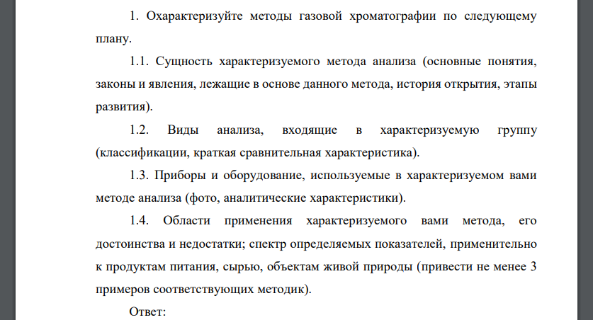 Охарактеризуйте методы газовой хроматографии по следующему плану. 1.1. Сущность характеризуемого метода анализа