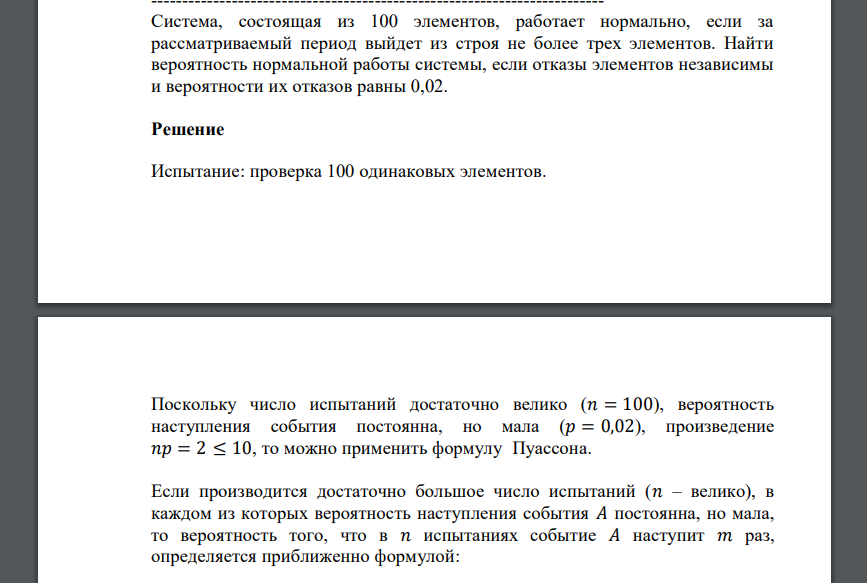 Система, состоящая из 100 элементов, работает нормально, если за рассматриваемый период выйдет из строя