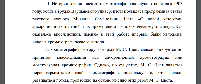 Охарактеризуйте методы газовой хроматографии по следующему плану. 1.1. Сущность характеризуемого метода анализа