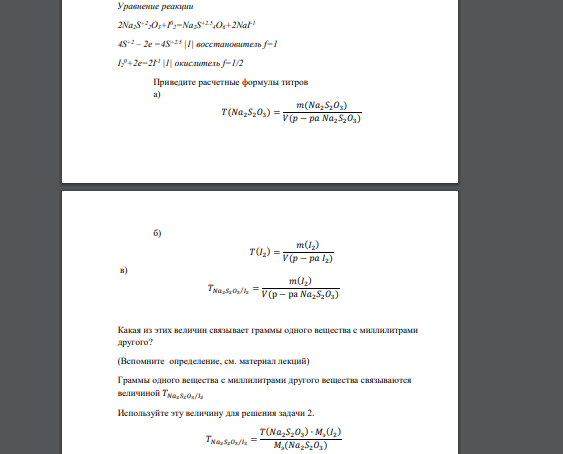 Уравнение реакции 2Na2S +22O3+I 0 2=Na2S +2.54O6+2NaI-1 4S +2 – 2e =4S +2.5 |1| восстановитель f=1 I2 0+2e=2I-1 |1| окислитель f=1/2 Приведите расчетные формулы титров а) 𝑇(𝑁𝑎2𝑆2𝑂3 ) = 𝑚(𝑁𝑎2𝑆