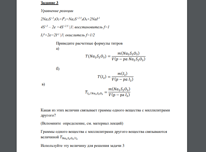 Уравнение реакции 2Na2S +22O3+I 0 2=Na2S +2.54O6+2NaI-1 4S +2 – 2e =4S +2.5 |1| восстановитель f=1 I2 0+2e=2I-1 |1| окислитель f=1/2 Приведите расчетные