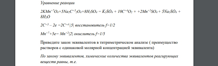 Уравнение реакции 2KMn+7O4+5Na2C+32O4+8H2SO4 = K2SO4 + 10C+4O2 + +2Mn+2SO4 + 5Na2SO4 + 8H2O 2C+3 – 2e =2C+4 |5| восстановитель f=1/2 Mn+7+5e= Mn+2|2| окислитель f=1/5 Приведите